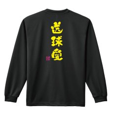 画像1: 送球愛 かわいい筆文字デザイン 長袖ドライ ハンドボールTシャツ (1)