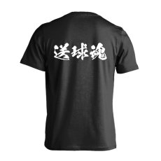 画像1: 送球魂 闘龍書体 横書き 半袖プレミアムドライ ハンドボールTシャツ (1)