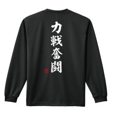 画像1: 力戦奮闘 昭和楷書体 縦書き 長袖ドライ ハンドボールTシャツ (1)