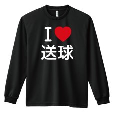 画像1: I LOVE 送球 長袖ドライ ハンドボールTシャツ (1)