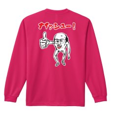 画像1: キモカワ系ナイッシューおじさん 長袖ドライ ハンドボールTシャツ (1)