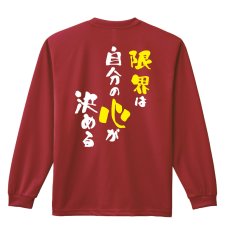 画像1: 限界は自分の心が決める 長袖ドライ ハンドボールTシャツ (1)