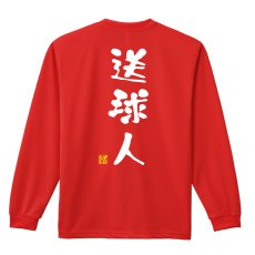画像1: 送球人 ゆる文字デザイン 長袖ドライ ハンドボールTシャツ (1)