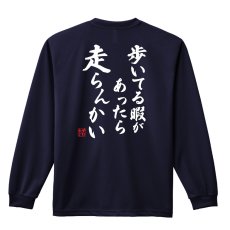 画像1: 歩いてる暇があったら走らんかい 長袖ドライ ハンドボールTシャツ (1)