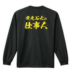 画像1: 電光石火の仕事人 長袖ドライ ハンドボールTシャツ (1)
