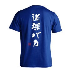 画像1: 送球バカ ゆる文字デザイン 半袖プレミアムドライ ハンドボールTシャツ (1)