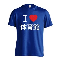 画像1: I LOVE 体育館 半袖プレミアムドライ ハンドボールTシャツ (1)