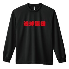 画像1: 送球軍団 長袖ドライ ハンドボールTシャツ (1)