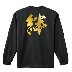 画像1: 絆 一文字書道デザイン 長袖ドライ ハンドボールTシャツ (1)