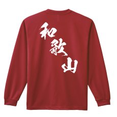 画像1: 都道府県デザイン 和歌山 闘龍書体 斜め書き 長袖ドライ ハンドボールTシャツ (1)