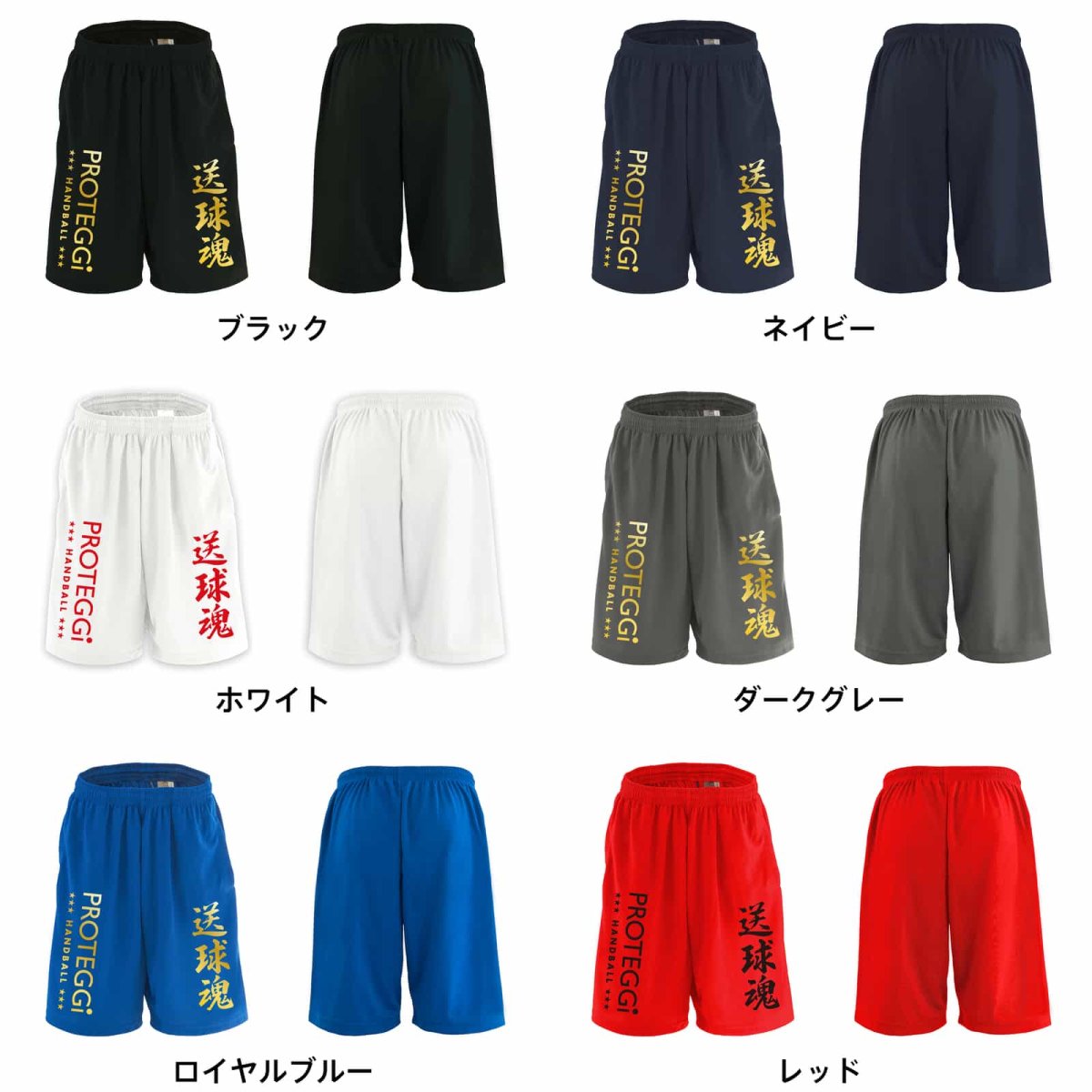 送球魂 行書体 縦書き  ハーフパンツ ドライ 練習着 カラーバリエーション