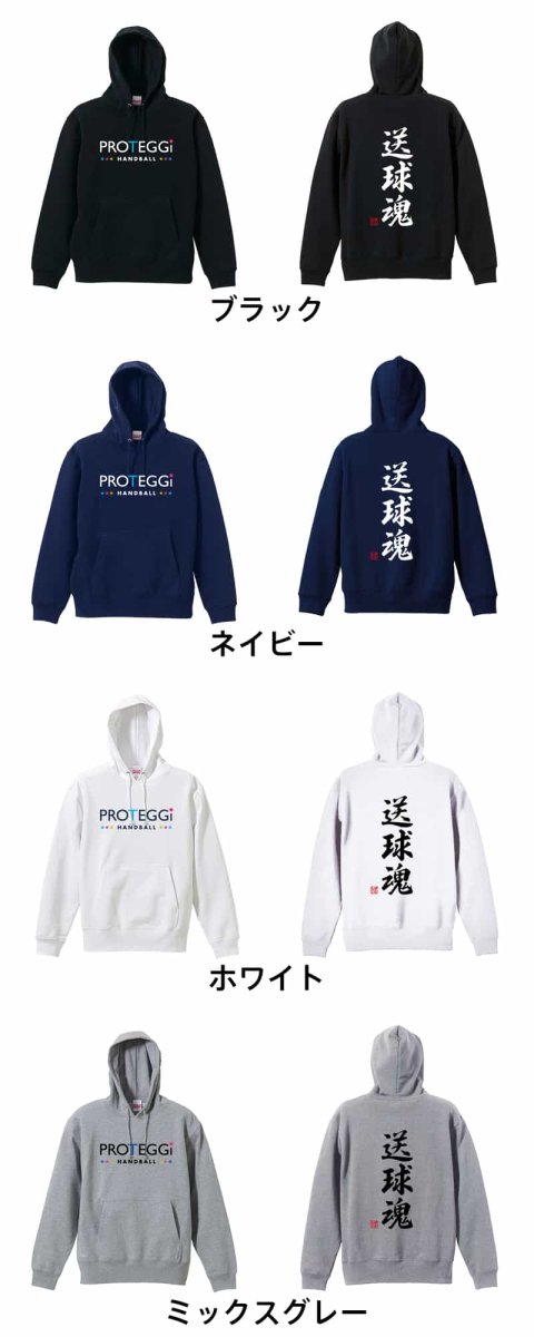 送球魂 行書体 縦書き  パーカー プルオーバー 裏パイル 練習着 カラーバリエーション