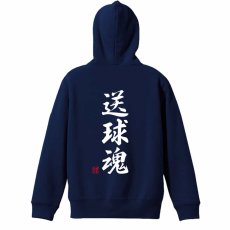 送球魂 行書体 縦書き  パーカー プルオーバー 裏パイル 練習着 メイン写真