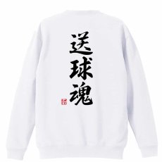 送球魂 行書体 縦書き  トレーナー スウェット 裏パイル 練習着 メイン写真