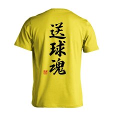 送球魂 行書体 縦書き  Tシャツ 半袖 練習着 ドライ メイン写真