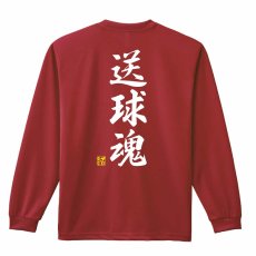 送球魂 行書体 縦書き  ロンT 長袖Tシャツ 練習着 ドライ メイン写真