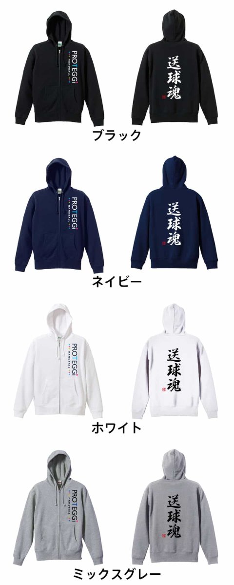 送球魂 行書体 縦書き  パーカー ジップ 裏パイル 練習着 カラーバリエーション