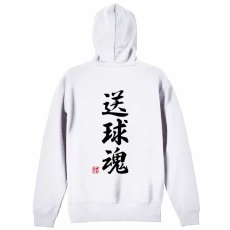 送球魂 行書体 縦書き  パーカー ジップ 裏パイル 練習着 メイン写真