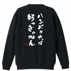 ハンドがやっぱ好っきゃねん  トレーナー スウェット 裏パイル 練習着 メイン写真