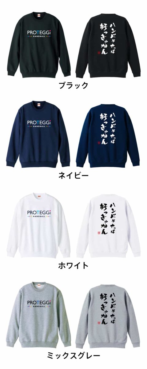 ハンドがやっぱ好っきゃねん  トレーナー スウェット 裏パイル 練習着 カラーバリエーション