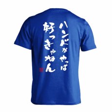 ハンドがやっぱ好っきゃねん  Tシャツ 半袖 練習着 ドライ メイン写真