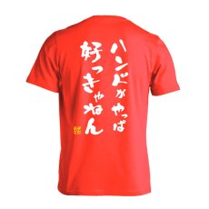 ハンドがやっぱ好っきゃねん  Tシャツ 半袖 練習着 ドライ メイン写真