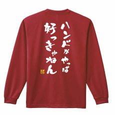 ハンドがやっぱ好っきゃねん  ロンT 長袖Tシャツ 練習着 ドライ メイン写真
