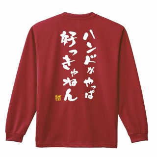 四字熟語 ハンドボールロンT 長袖Tシャツ｜プロテッジ