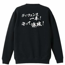 ディフェンス一本！ 守って速攻！  トレーナー スウェット 裏パイル 練習着 メイン写真