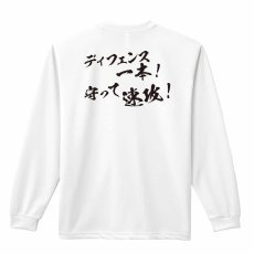ディフェンス一本！ 守って速攻！  ロンT 長袖Tシャツ 練習着 ドライ メイン写真