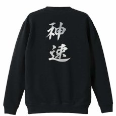 神速  トレーナー スウェット 裏パイル 練習着 メイン写真