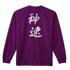 神速  ロンT 長袖Tシャツ 練習着 ドライ メイン写真