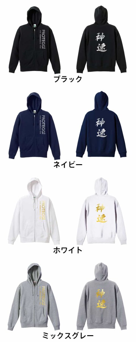 神速  パーカー ジップ 裏パイル 練習着 カラーバリエーション