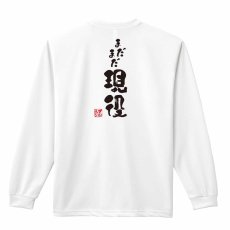 天才など信じない 信じるのは努力だけだ  ロンT 長袖Tシャツ 練習着 ドライ メイン写真
