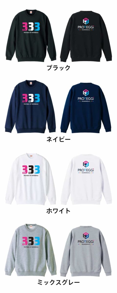 ハンドのルール 3歩3秒3メートル  トレーナー スウェット 裏パイル 練習着 カラーバリエーション