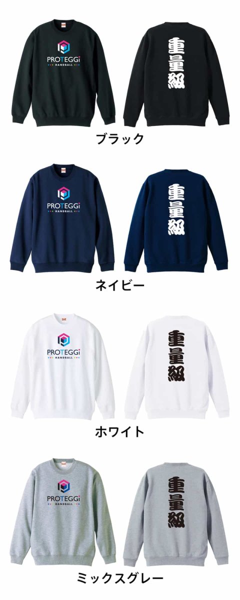 重量級  トレーナー スウェット 裏パイル 練習着 カラーバリエーション