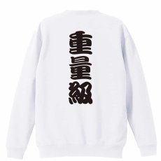 重量級  トレーナー スウェット 裏パイル 練習着 メイン写真