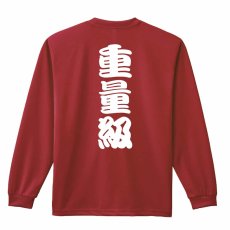 重量級  ロンT 長袖Tシャツ 練習着 ドライ メイン写真