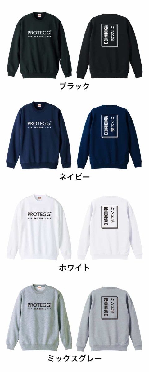 ハンド部 部員募集中  トレーナー スウェット 裏パイル 練習着 カラーバリエーション