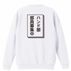 ハンド部 部員募集中  トレーナー スウェット 裏パイル 練習着 メイン写真