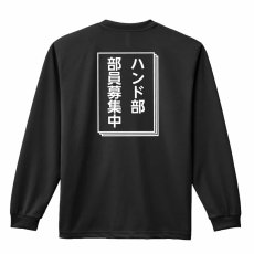 ハンド部 部員募集中  ロンT 長袖Tシャツ 練習着 ドライ メイン写真