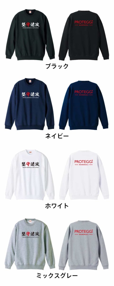 堅守速攻  トレーナー スウェット 裏パイル 練習着 カラーバリエーション