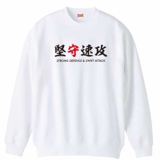 堅守速攻  トレーナー スウェット 裏パイル 練習着 メイン写真