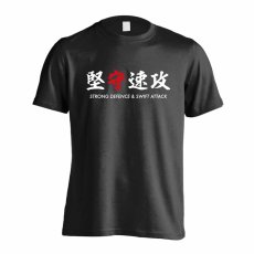 堅守速攻  Tシャツ 半袖 練習着 ドライ メイン写真