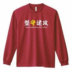 堅守速攻  ロンT 長袖Tシャツ 練習着 ドライ メイン写真