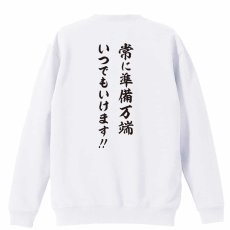 常に準備万端 いつでもいけます！  トレーナー スウェット 裏パイル 練習着 メイン写真