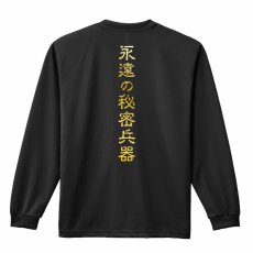 永遠の秘密兵器  ロンT 長袖Tシャツ 練習着 ドライ メイン写真
