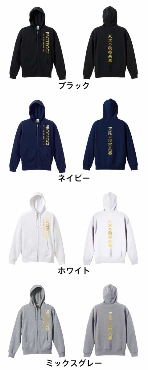 永遠の秘密兵器  パーカー ジップ 裏パイル 練習着 カラーバリエーション