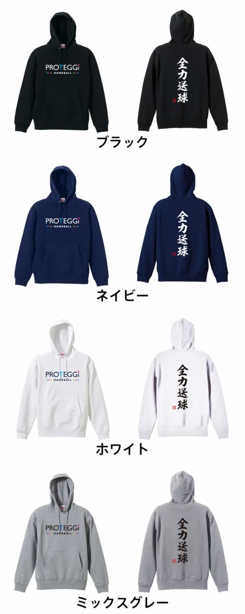 全力送球 昭和楷書体 縦書き  パーカー プルオーバー 裏パイル 練習着 カラーバリエーション