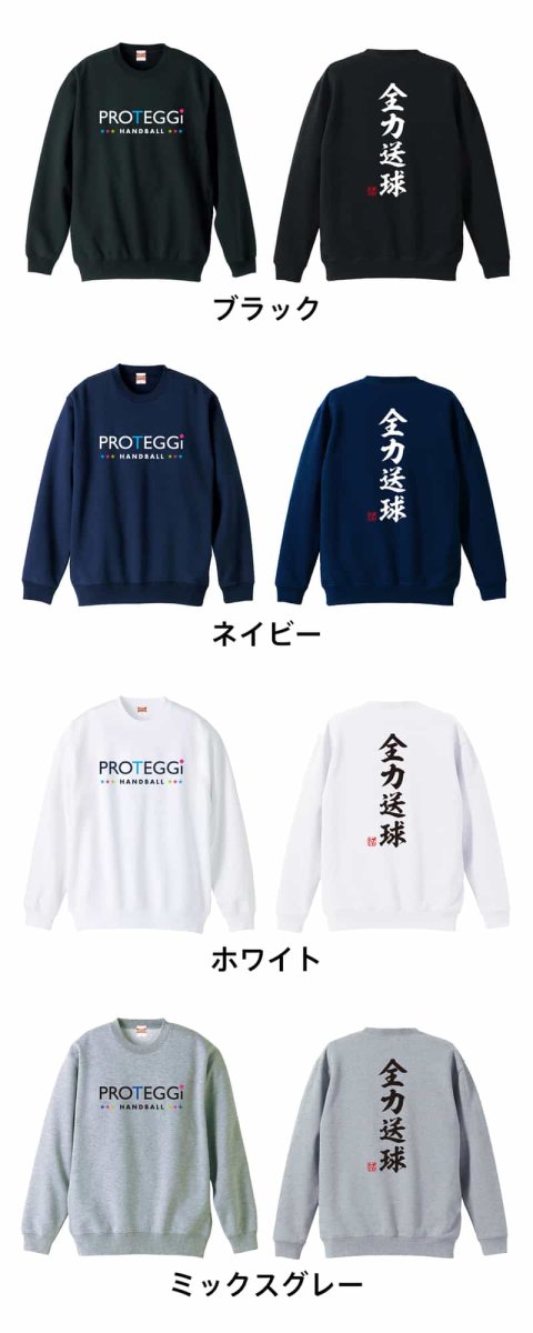 全力送球 昭和楷書体 縦書き  トレーナー スウェット 裏パイル 練習着 カラーバリエーション